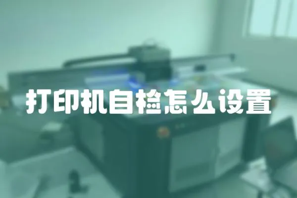 打印機自檢怎么設置