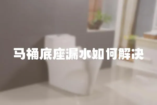 馬桶底座漏水如何解決