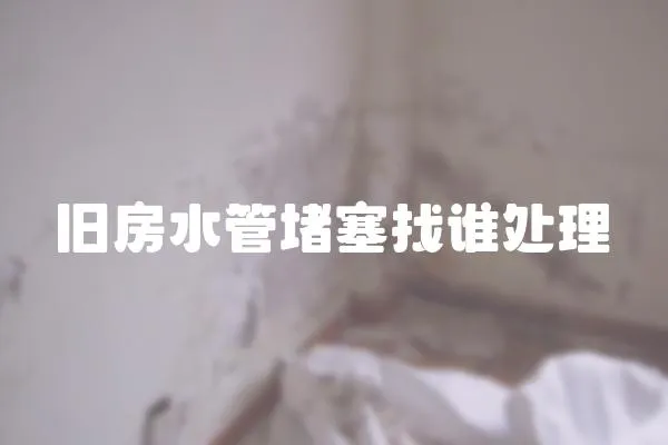 舊房水管堵塞找誰處理