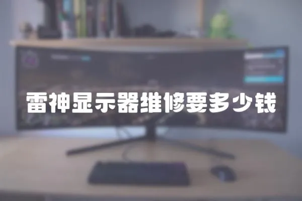 雷神顯示器維修要多少錢