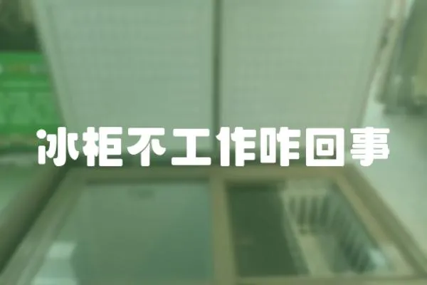 冰柜不工作咋回事