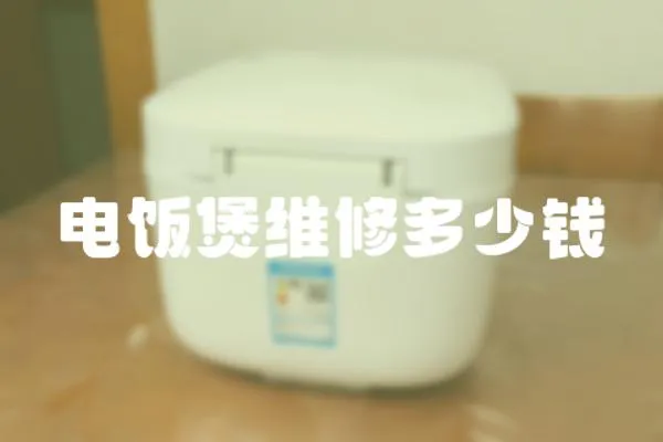 電飯煲維修多少錢