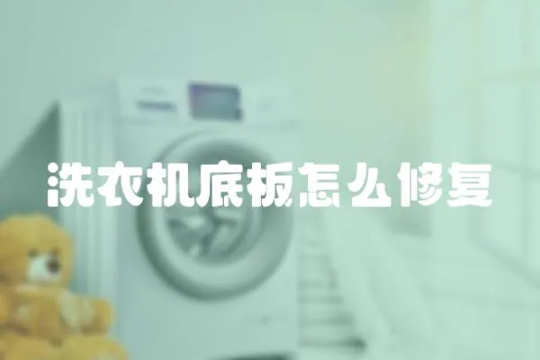 洗衣機(jī)底板怎么修復(fù)