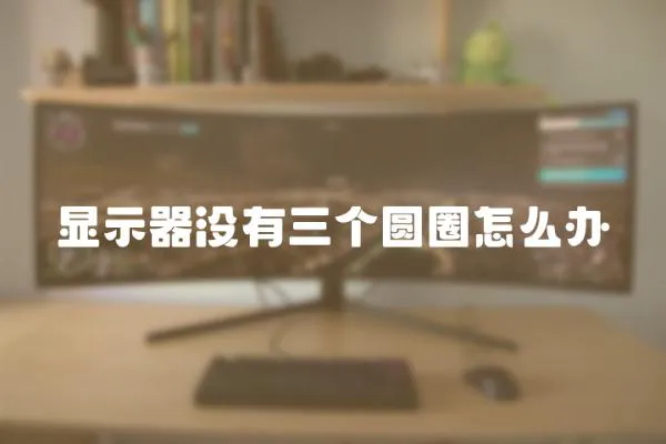 顯示器沒有三個圓圈怎么辦