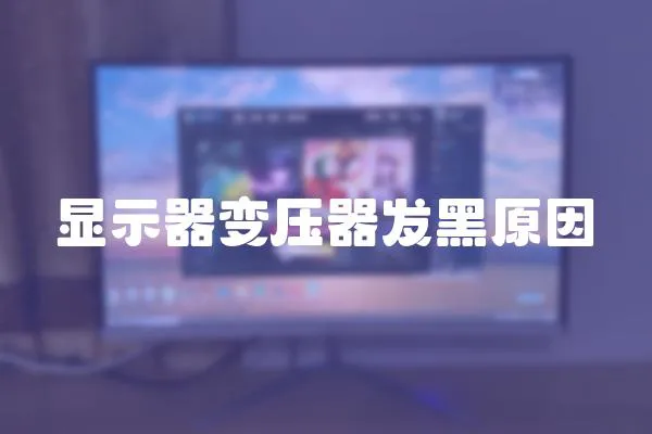 顯示器變壓器發(fā)黑原因