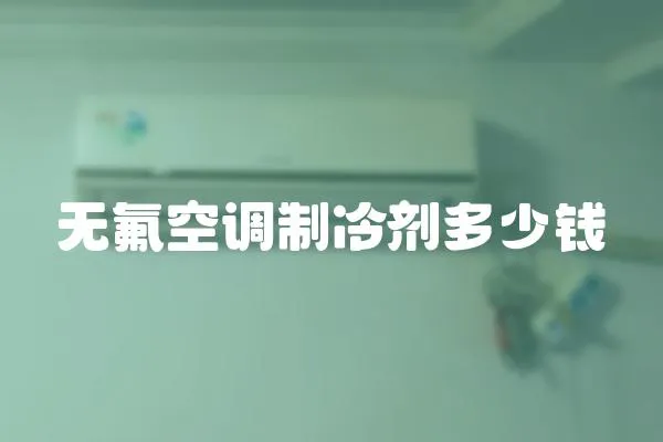 無氟空調制冷劑多少錢