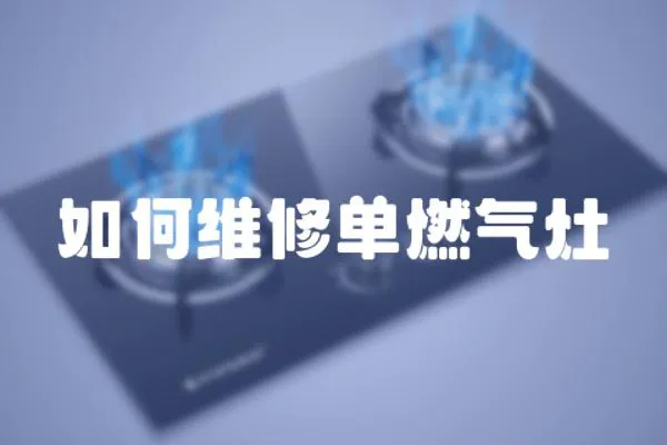 如何維修單燃氣灶