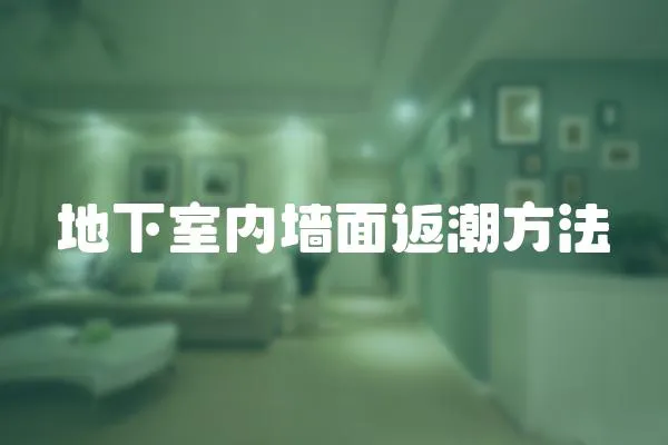 地下室內墻面返潮方法