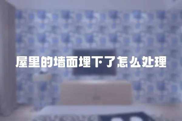 屋里的墻面埋下了怎么處理