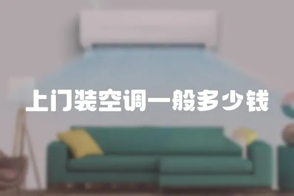 上門裝空調一般多少錢