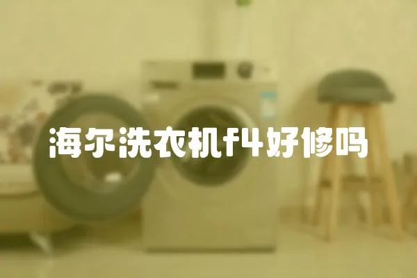 海爾洗衣機f4好修嗎