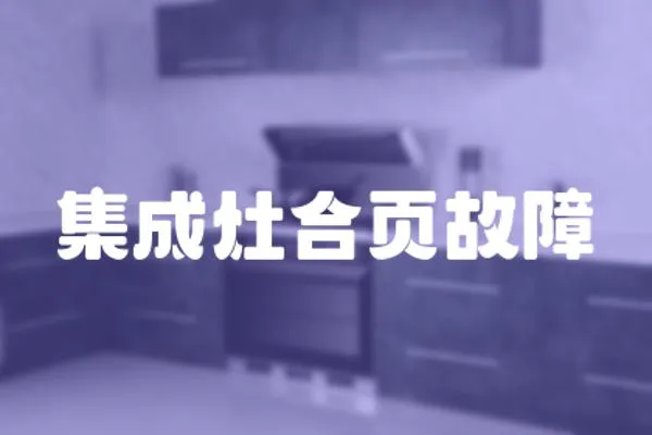 集成灶合頁故障