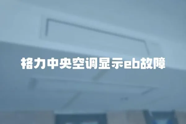 格力中央空調顯示eb故障