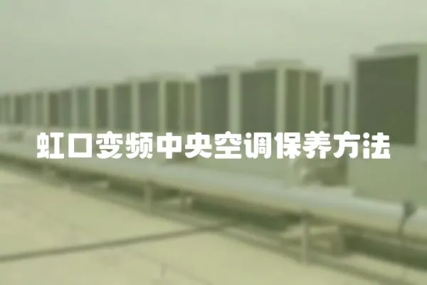 虹口變頻中央空調保養方法