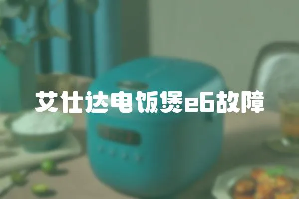艾仕達(dá)電飯煲e6故障