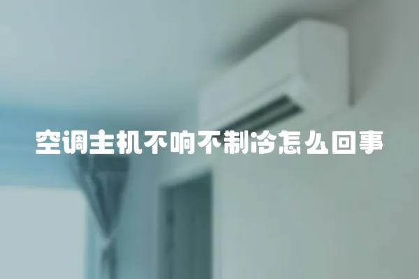 空調主機不響不制冷怎么回事