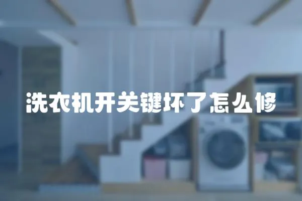 洗衣機開關鍵壞了怎么修
