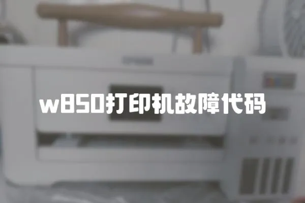 w850打印機故障代碼