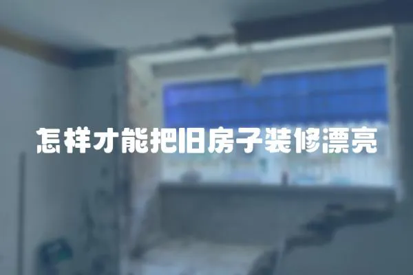 怎樣才能把舊房子裝修漂亮