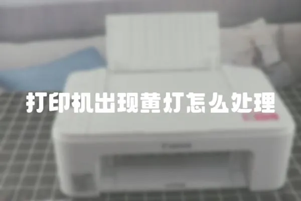 打印機(jī)出現(xiàn)黃燈怎么處理