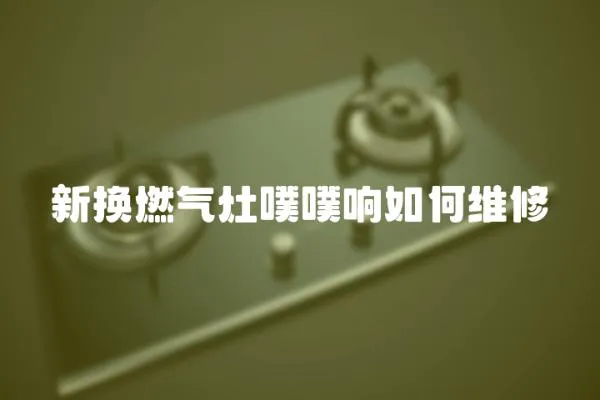 新換燃氣灶噗噗響如何維修