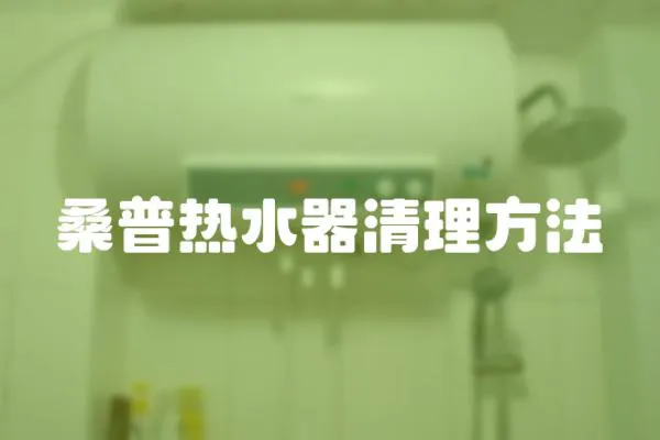 桑普熱水器清理方法