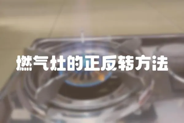 燃氣灶的正反轉方法