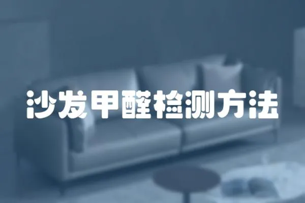 沙發(fā)甲醛檢測(cè)方法