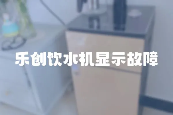 樂創飲水機顯示故障