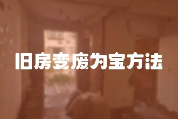 舊房變廢為寶方法
