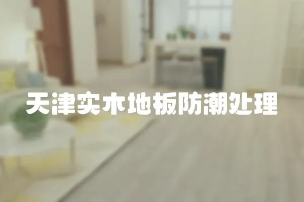 天津?qū)嵞镜匕宸莱碧幚?></a></div>
                    </div>
                    <div   id=