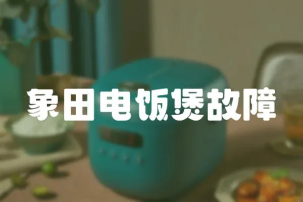 象田電飯煲故障