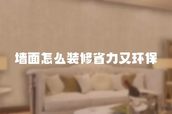 墻面怎么裝修省力又環保