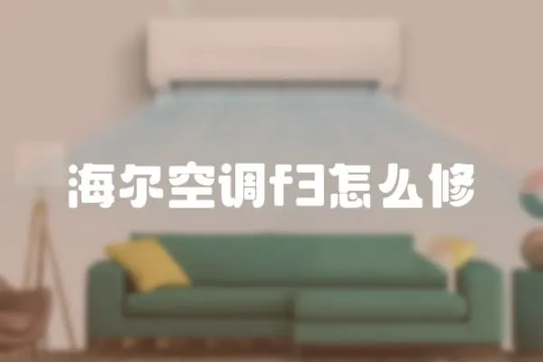 海爾空調f3怎么修
