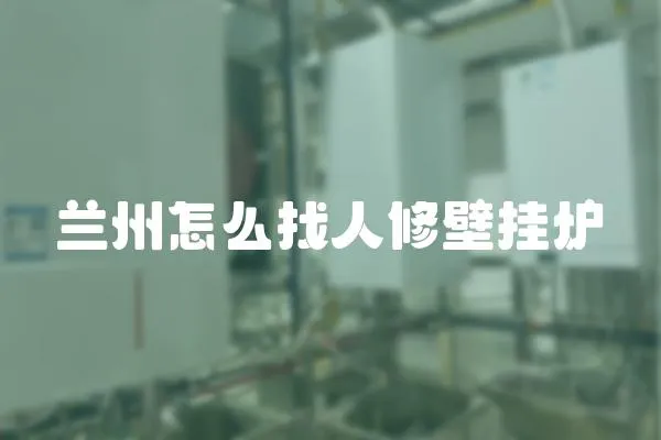 蘭州怎么找人修壁掛爐