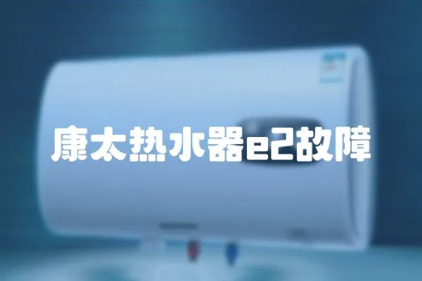 康太熱水器e2故障