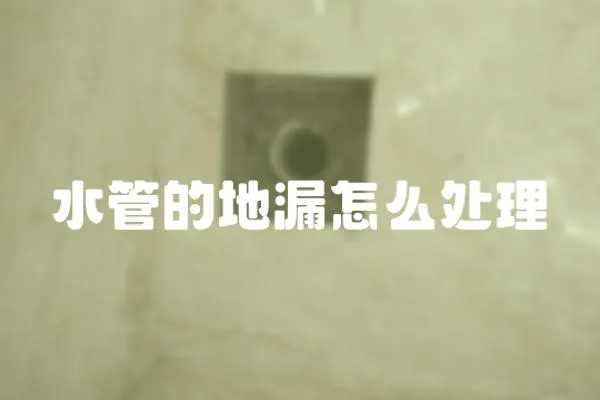 水管的地漏怎么處理