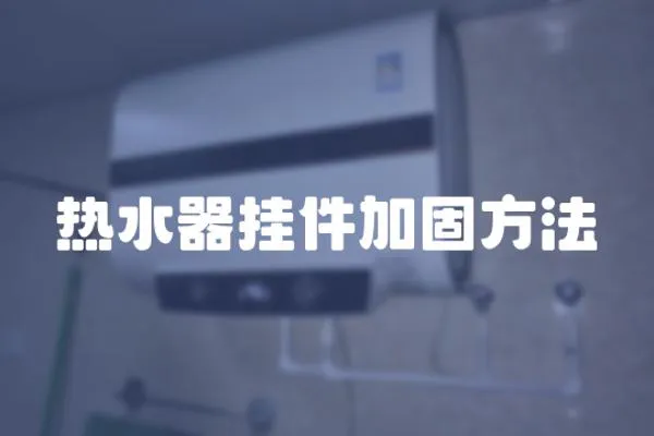 熱水器掛件加固方法