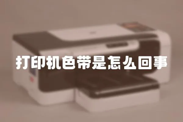 打印機色帶是怎么回事