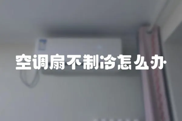 空調(diào)扇不制冷怎么辦