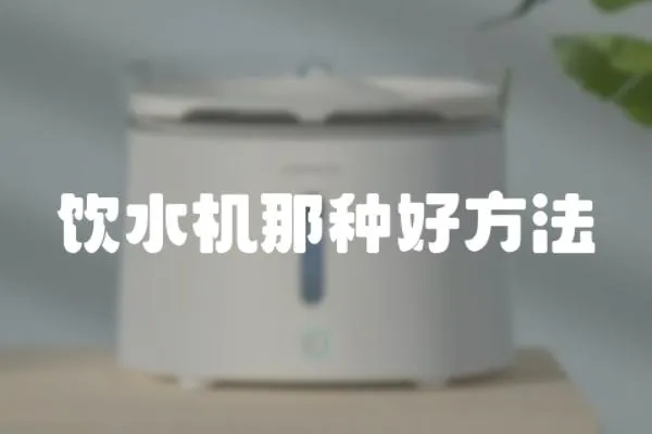 飲水機那種好方法