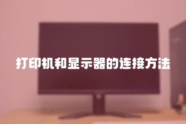 打印機和顯示器的連接方法