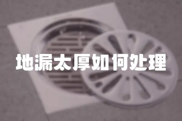 地漏太厚如何處理