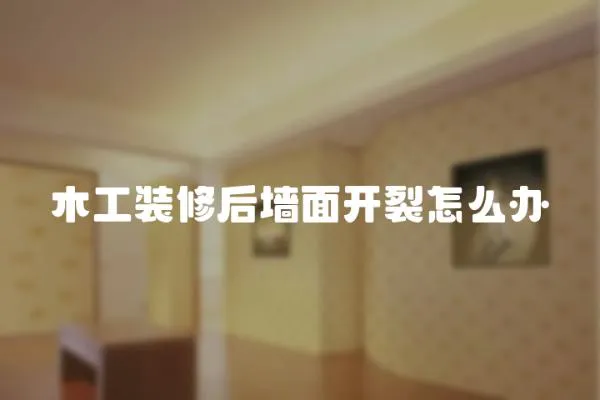 木工裝修后墻面開裂怎么辦