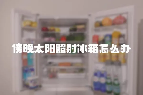 傍晚太陽照射冰箱怎么辦