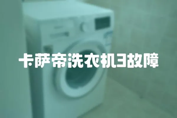 卡薩帝洗衣機(jī)3故障