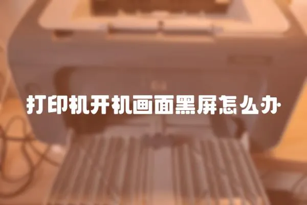 打印機開機畫面黑屏怎么辦