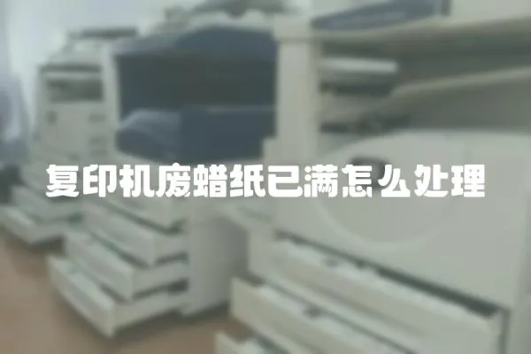復印機廢蠟紙已滿怎么處理