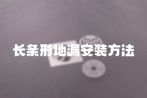 長條形地漏安裝方法