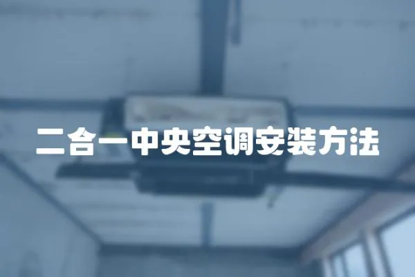 二合一中央空調安裝方法